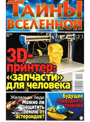 Тайны вселенной №2, февраль 2017 - Читать журналы и газеты онлайн бесплатно без регистрации | Печатные периодические издания на bookjurn.ru