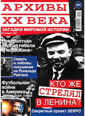Архивы ХХ века №1, февраль 2017 - Читать журналы и газеты онлайн бесплатно без регистрации | Печатные периодические издания на bookjurn.ru