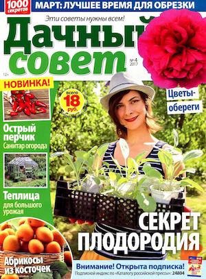 Дачный совет №4, февраль 2017 - Читать журналы и газеты онлайн бесплатно без регистрации | Печатные периодические издания на bookjurn.ru