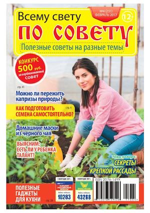 Всему свету по совету №4, февраль 2017 - Читать журналы и газеты онлайн бесплатно без регистрации | Печатные периодические издания на bookjurn.ru