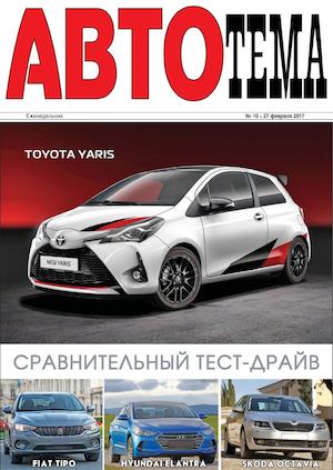 АвтоТема №10, февраль 2017 - Читать журналы и газеты онлайн бесплатно без регистрации | Печатные периодические издания на bookjurn.ru