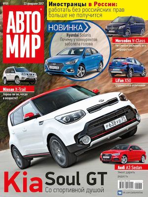 Автомир №9, март 2017 - Читать журналы и газеты онлайн бесплатно без регистрации | Печатные периодические издания на bookjurn.ru