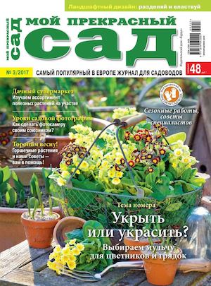 Мой прекрасный сад №3, март 2017 - Читать журналы и газеты онлайн бесплатно без регистрации | Печатные периодические издания на bookjurn.ru