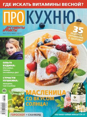 Про кухню №3, март 2017 - Читать журналы и газеты онлайн бесплатно без регистрации | Печатные периодические издания на bookjurn.ru