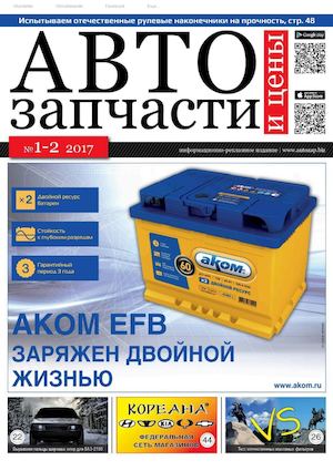 Автозапчасти и цены №1-2, январь - февраль 2017 - Читать журналы и газеты онлайн бесплатно без регистрации | Печатные периодические издания на bookjurn.ru