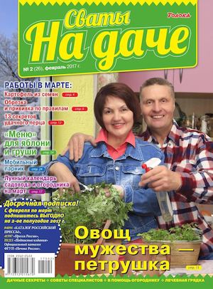 Сваты на Даче №2, февраль 2017 - Читать журналы и газеты онлайн бесплатно без регистрации | Печатные периодические издания на bookjurn.ru