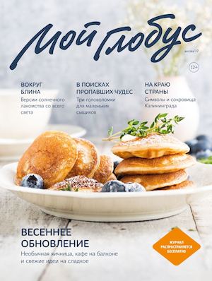 Мой Глобус, весна 2017 - Читать журналы и газеты онлайн бесплатно без регистрации | Печатные периодические издания на bookjurn.ru