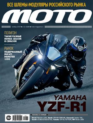 Мото №11, ноябрь 2019 - Читать журналы и газеты онлайн бесплатно без регистрации | Печатные периодические издания на bookjurn.ru