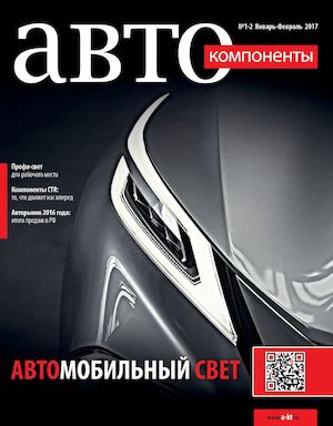 Автокомпоненты №1-2, январь - февраль 2017 - Читать журналы и газеты онлайн бесплатно без регистрации | Печатные периодические издания на bookjurn.ru