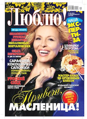 Люблю! №8, февраль 2017 - Читать журналы и газеты онлайн бесплатно без регистрации | Печатные периодические издания на bookjurn.ru