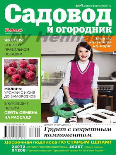Садовод и огородник №4, февраль 2017 - Читать журналы и газеты онлайн бесплатно без регистрации | Печатные периодические издания на bookjurn.ru