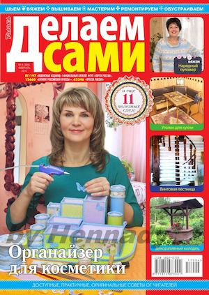 Делаем сами №4, февраль 2017. Толока - Читать журналы и газеты онлайн бесплатно без регистрации | Печатные периодические издания на bookjurn.ru