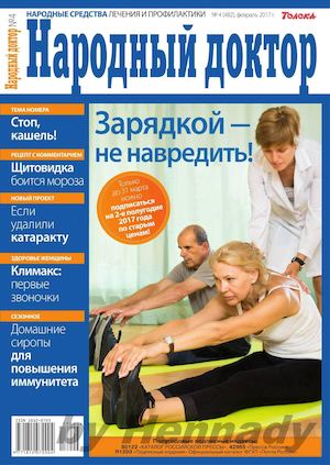 Народный доктор №4, февраль 2017 - Читать журналы и газеты онлайн бесплатно без регистрации | Печатные периодические издания на bookjurn.ru
