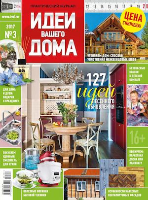 Идеи вашего дома №3, март 2017 - Читать журналы и газеты онлайн бесплатно без регистрации | Печатные периодические издания на bookjurn.ru