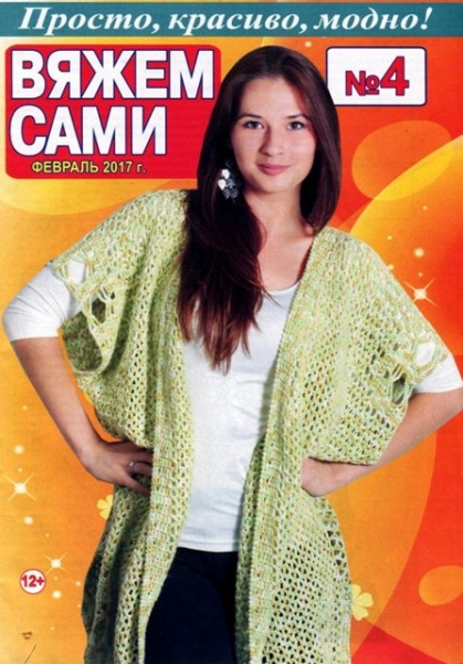 Вяжем сами №4, февраль 2017 - Читать журналы и газеты онлайн бесплатно без регистрации | Печатные периодические издания на bookjurn.ru