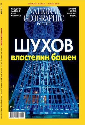 National Geographic №11, ноябрь 2019 - Читать журналы и газеты онлайн бесплатно без регистрации | Печатные периодические издания на bookjurn.ru