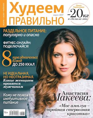 Худеем правильно №3, март 2017 - Читать журналы и газеты онлайн бесплатно без регистрации | Печатные периодические издания на bookjurn.ru