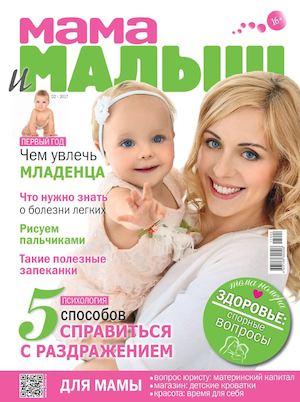 Мама и малыш №2, февраль 2017 - Читать журналы и газеты онлайн бесплатно без регистрации | Печатные периодические издания на bookjurn.ru