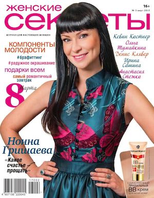 Женские секреты №3, март 2017 - Читать журналы и газеты онлайн бесплатно без регистрации | Печатные периодические издания на bookjurn.ru