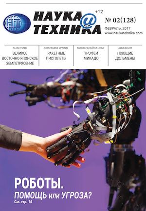 Наука и техника №2, февраль 2017 - Читать журналы и газеты онлайн бесплатно без регистрации | Печатные периодические издания на bookjurn.ru
