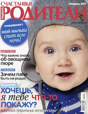 Счастливые родители №2, февраль 2017 - Читать журналы и газеты онлайн бесплатно без регистрации | Печатные периодические издания на bookjurn.ru
