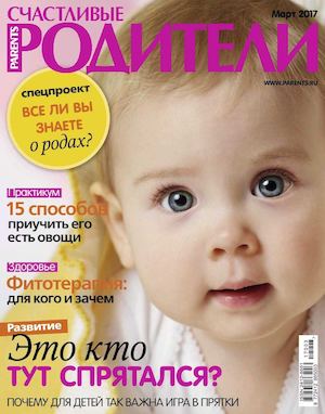 Счастливые родители №3, март 2017 - Читать журналы и газеты онлайн бесплатно без регистрации | Печатные периодические издания на bookjurn.ru