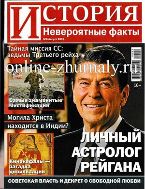 История. Невероятные факты №8, август 2019 - Читать журналы и газеты онлайн бесплатно без регистрации | Печатные периодические издания на bookjurn.ru