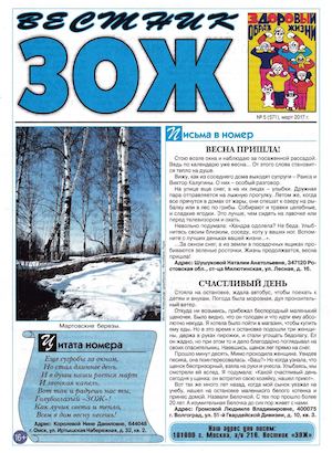 Вестник ЗОЖ №5, март 2017 - Читать журналы и газеты онлайн бесплатно без регистрации | Печатные периодические издания на bookjurn.ru