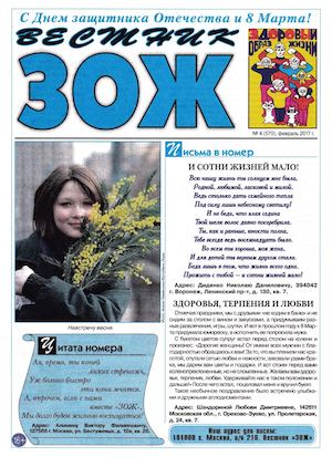 Вестник ЗОЖ №4, февраль 2017 - Читать журналы и газеты онлайн бесплатно без регистрации | Печатные периодические издания на bookjurn.ru