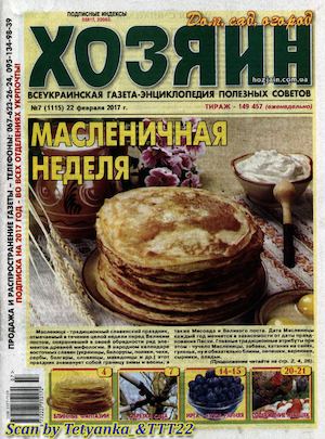 Хозяин. Дом. Сад. Огород №7, февраль 2017 - Читать журналы и газеты онлайн бесплатно без регистрации | Печатные периодические издания на bookjurn.ru