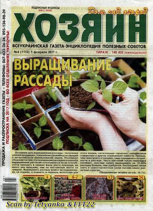 Хозяин. Дом. Сад. Огород №4, февраль 2017 - Читать журналы и газеты онлайн бесплатно без регистрации | Печатные периодические издания на bookjurn.ru