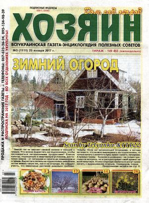 Хозяин. Дом. Сад. Огород №3, январь 2017 - Читать журналы и газеты онлайн бесплатно без регистрации | Печатные периодические издания на bookjurn.ru