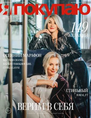 Я Покупаю №10-11, октябрь - ноябрь 2019 - Читать журналы и газеты онлайн бесплатно без регистрации | Печатные периодические издания на bookjurn.ru