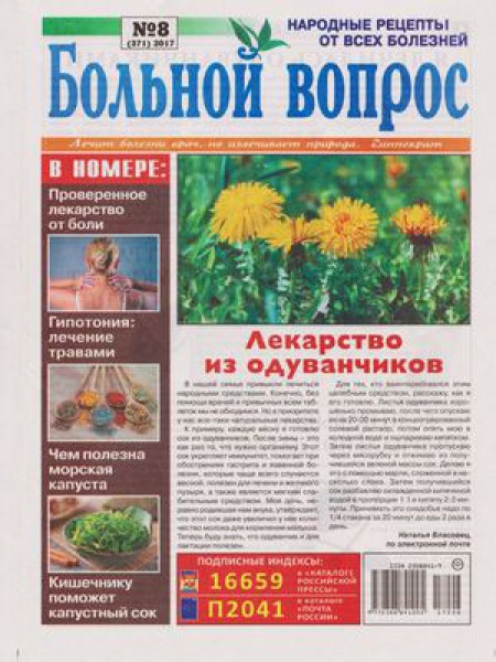Больной вопрос №8,май 2017 - Читать журналы и газеты онлайн бесплатно без регистрации | Печатные периодические издания на bookjurn.ru