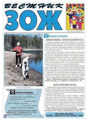 Вестник ЗОЖ №7, апрель 2017 - Читать журналы и газеты онлайн бесплатно без регистрации | Печатные периодические издания на bookjurn.ru