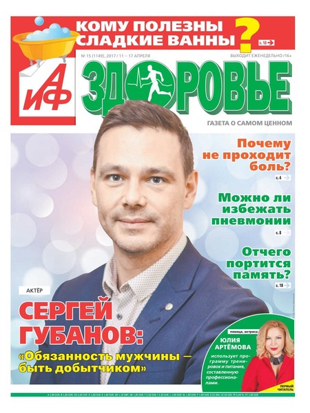 АиФ. Здоровье №15, апрель 2017 - Читать журналы и газеты онлайн бесплатно без регистрации | Печатные периодические издания на bookjurn.ru