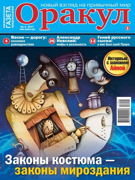 Оракул №4, апрель 2017 - Читать журналы и газеты онлайн бесплатно без регистрации | Печатные периодические издания на bookjurn.ru