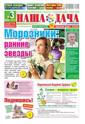 Наша Дача №3, март - апрель 2017 - Читать журналы и газеты онлайн бесплатно без регистрации | Печатные периодические издания на bookjurn.ru