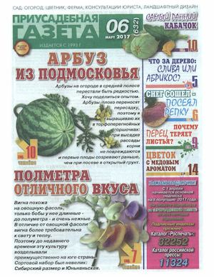 Приусадебная газета №6, март 2017 - Читать журналы и газеты онлайн бесплатно без регистрации | Печатные периодические издания на bookjurn.ru