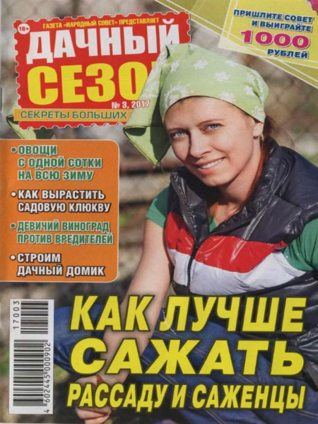 Дачный сезон №3, март 2017 - Читать журналы и газеты онлайн бесплатно без регистрации | Печатные периодические издания на bookjurn.ru