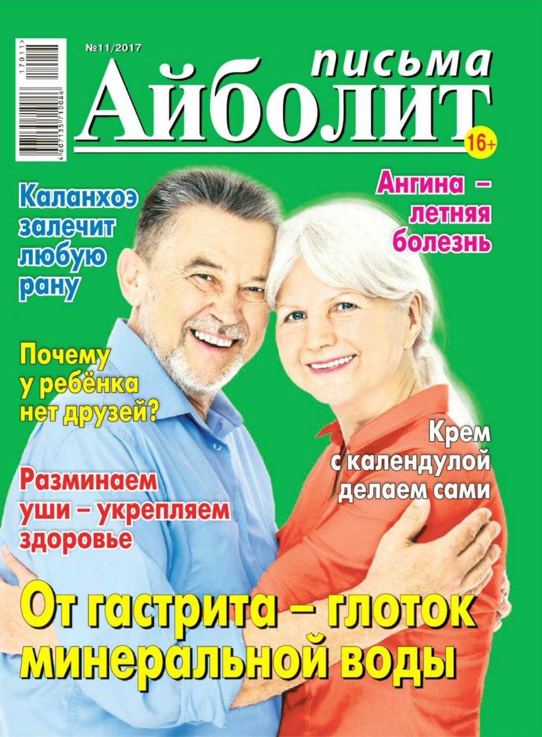 Айболит. Письма №11, июнь 2017 - Читать журналы и газеты онлайн бесплатно без регистрации | Печатные периодические издания на bookjurn.ru