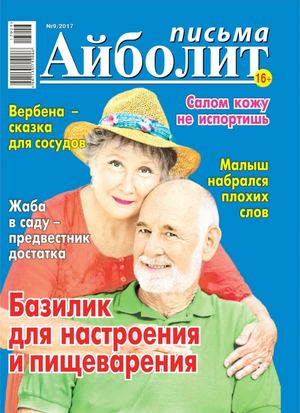 Айболит. Письма №9, май 2017 - Читать журналы и газеты онлайн бесплатно без регистрации | Печатные периодические издания на bookjurn.ru