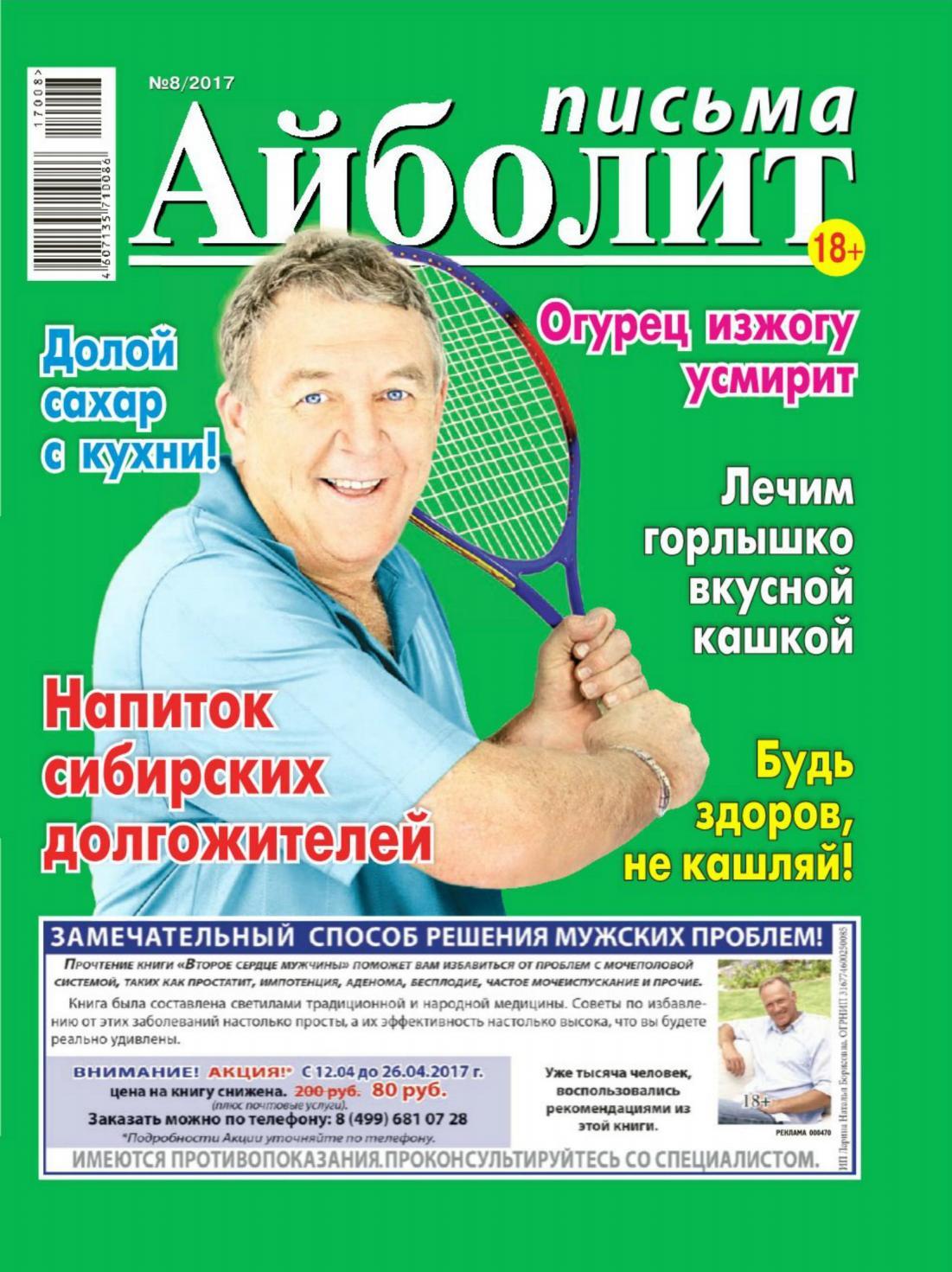 Айболит. Письма №8, апрель 2017 - Читать журналы и газеты онлайн бесплатно без регистрации | Печатные периодические издания на bookjurn.ru