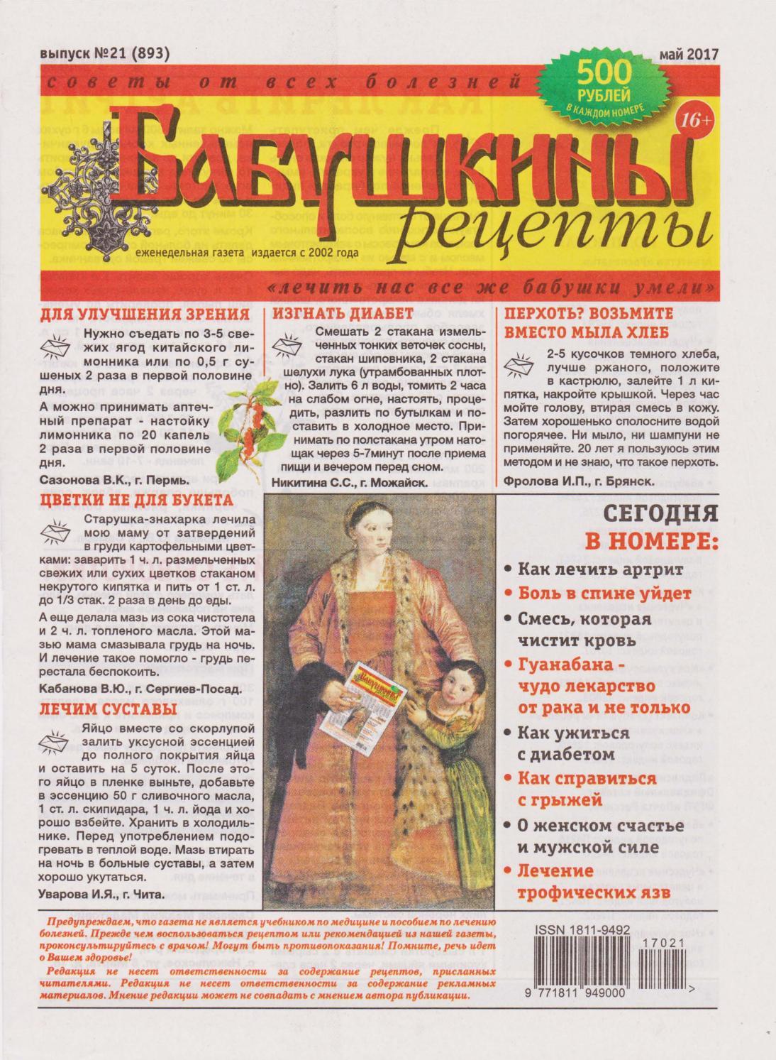 Бабушкины рецепты №21, май 2017 - Читать журналы и газеты онлайн бесплатно без регистрации | Печатные периодические издания на bookjurn.ru