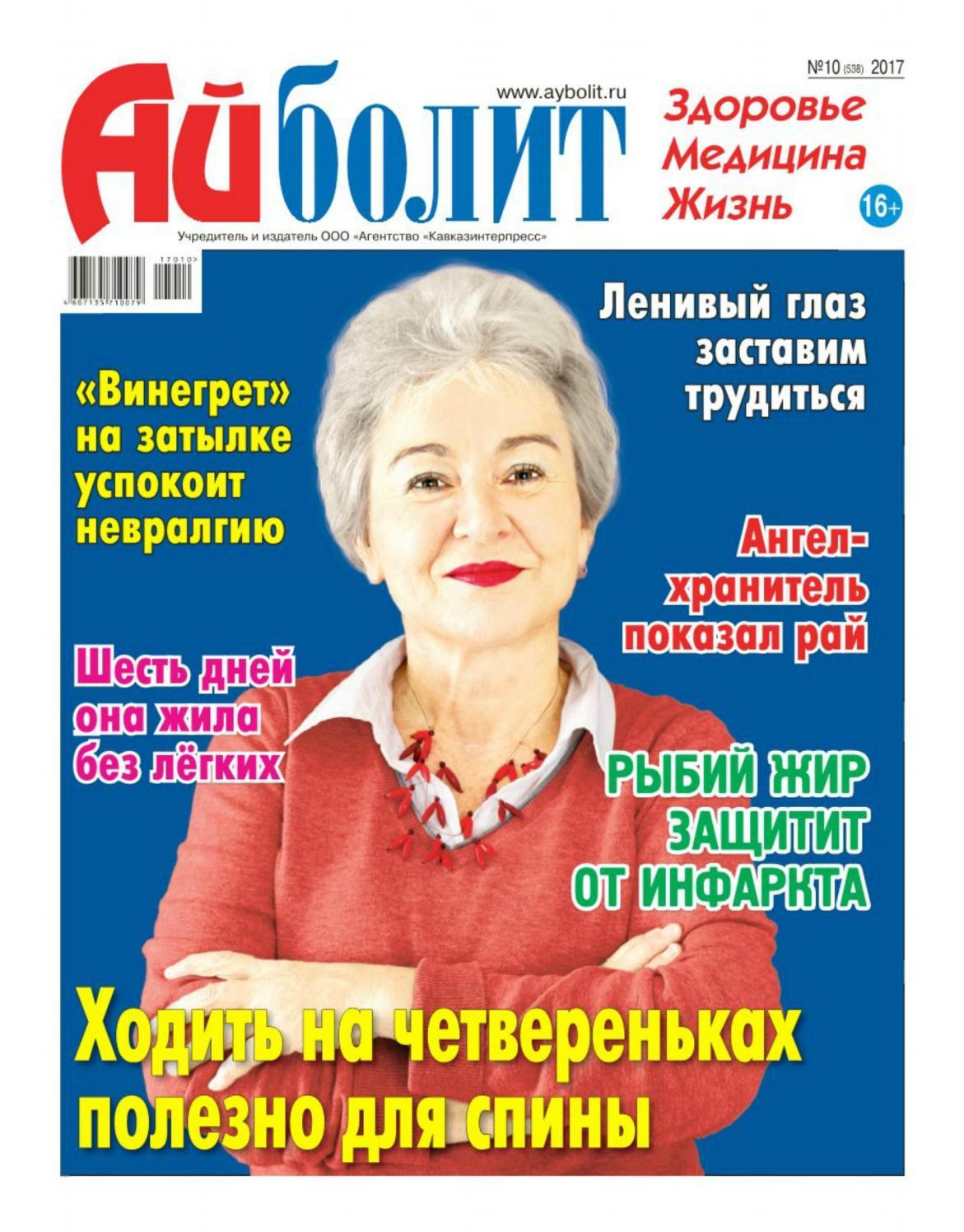 Айболит №10, май 2017 - Читать журналы и газеты онлайн бесплатно без регистрации | Печатные периодические издания на bookjurn.ru