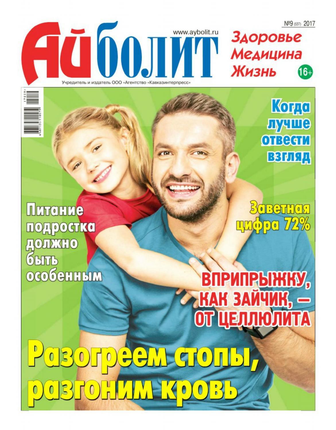 Айболит №9, май 2017 - Читать журналы и газеты онлайн бесплатно без регистрации | Печатные периодические издания на bookjurn.ru