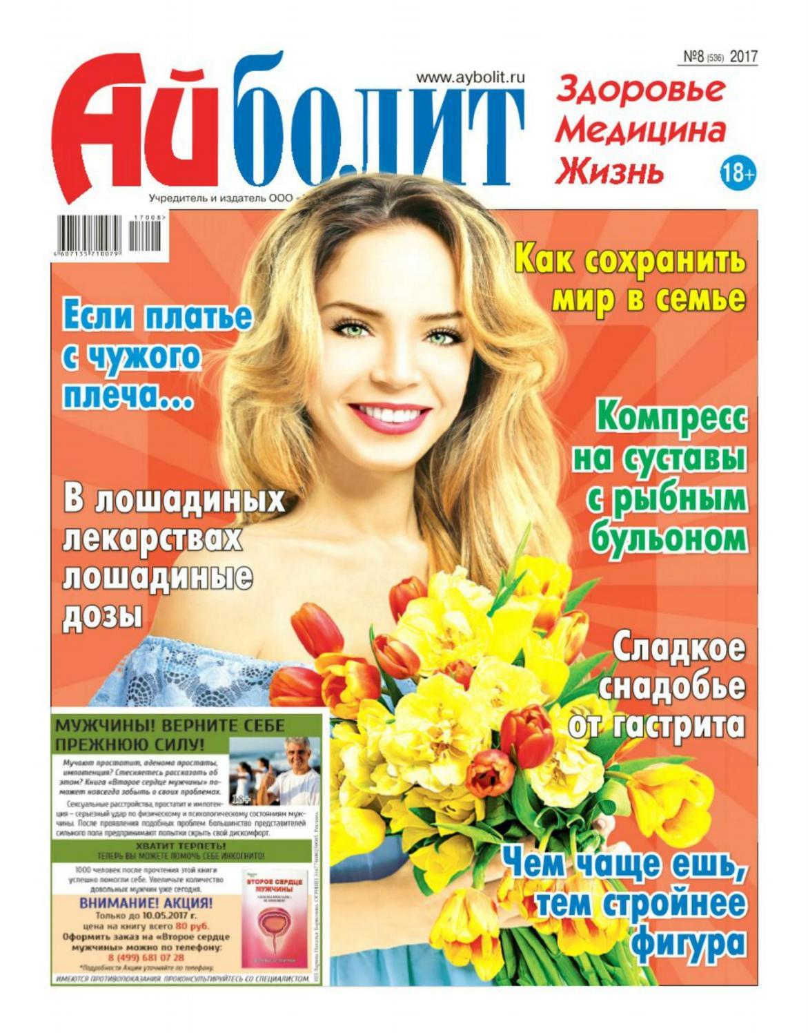 Айболит №8, апрель 2017 - Читать журналы и газеты онлайн бесплатно без регистрации | Печатные периодические издания на bookjurn.ru