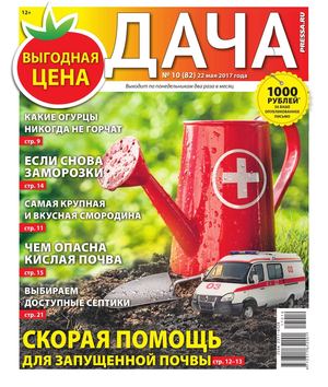 Дача №10, май 2017 - Читать журналы и газеты онлайн бесплатно без регистрации | Печатные периодические издания на bookjurn.ru
