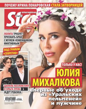 Starhit №42, октябрь - ноябрь 2019 - Читать журналы и газеты онлайн бесплатно без регистрации | Печатные периодические издания на bookjurn.ru