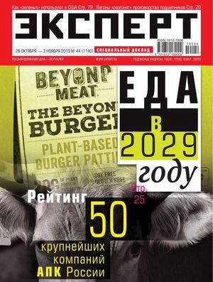 Эксперт №44, октябрь - ноябрь 2019 - Читать журналы и газеты онлайн бесплатно без регистрации | Печатные периодические издания на bookjurn.ru